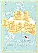 这是一道送分题免费阅读