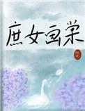 庶女画棠txt全文