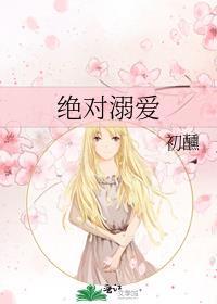 绝对溺爱免费阅读无弹窗