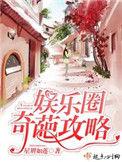 娱乐圈奇葩事