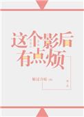 这个影后有点烦gl免费阅读全文