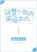 这个暗黑本丸大有问题书包网