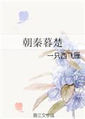 朝秦暮楚朝的意思