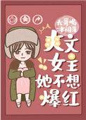 爽文女主她不想爆红百度