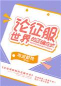 如何才算征服世界