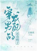 穿成男配的恶毒嫂子(穿书)晋江