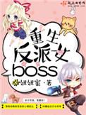 重生反派女boss结局