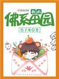 我的佛系田园1103