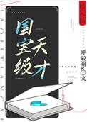 国宝级天才王硕威