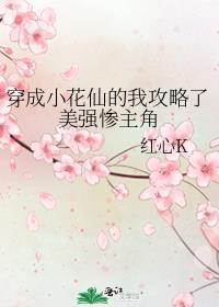 穿成小花仙主受