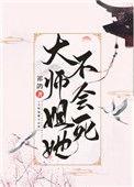 大师姐她不会死评论