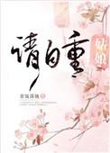 姑娘请自重77章