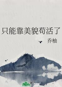 只能靠美貌苟活了免费阅读