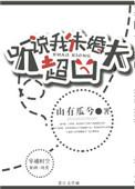 听说我未婚夫超凶txt
