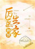 厉医生家的饭by山有嘉卉