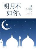 明月如昨