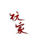 玩家请就位