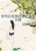 穿书后我靠药膳红遍娱乐圈 清澜皓月