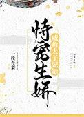 咸鱼太子妃她侍宠生娇txt 百度