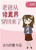 老爸从修仙界穿回来了