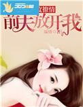 前夫再宠我一次