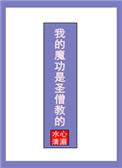 我的魔功是圣僧教的晋江
