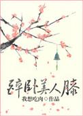 醉卧美人膝百度