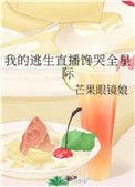 我的逃生直播馋哭全星际 番外