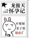 龙傲天怀孕记当龙傲天怀了崽