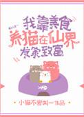 我靠美食养殿下变成的猫!