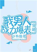 我男友战力爆表