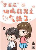 穿书后把病弱男主气活了作者去酒
