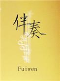 伴奏的英文