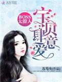 boss太撩人宝贝放肆爱