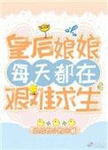 皇后娘娘每天都在艰难求生90