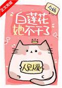 白莲花她不干了全文
