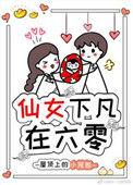 仙女下凡在六零作者屋顶上的小笼包