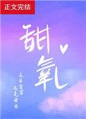甜氧气全文免费阅读