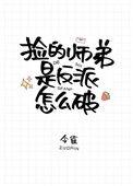 捡的师弟是反派怎么啵