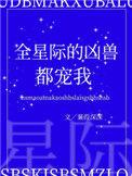 全星际的凶兽都宠我男主是谁