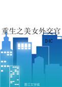重生之美女外交官 番外