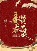 清穿之妾本贤良 百度