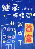 继承一栋楼我成了首富 牧羊星