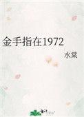 金手指在1972水棠