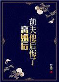 离婚后前夫他后悔了
