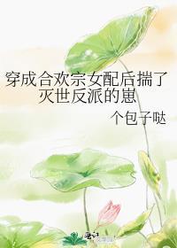 穿成合欢宗女配后揣了灭世反派的崽 酷匠网
