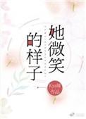 她微笑的样子像什么