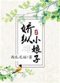 娇宠小娘子免费阅读