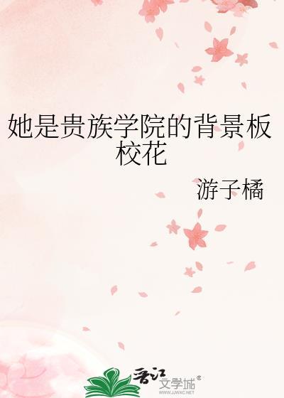 她是贵族学院的女配讲什么