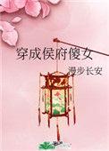 穿成侯府傻女免费
